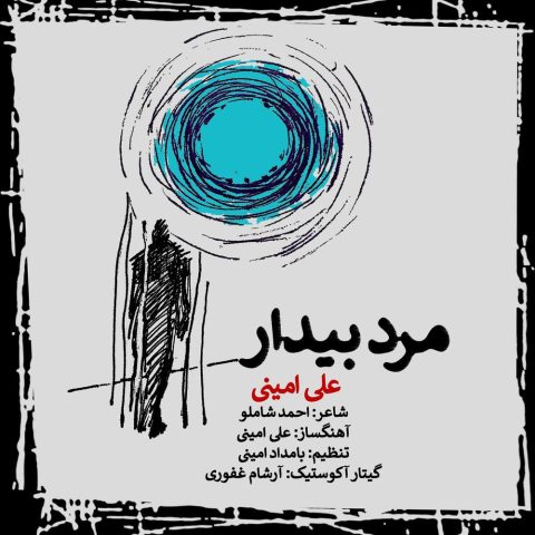 دانلود آهنگ علی امینی مرد بیدار دانلود آهنگ علی امینی مرد بیدار